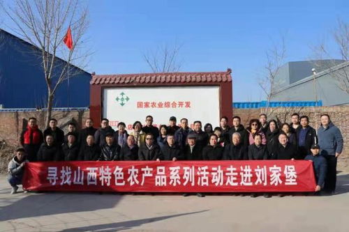 元旦山西特色農(nóng)產(chǎn)品系列活動(dòng)走進(jìn)劉家堡，文化為媒助力鄉(xiāng)村振興