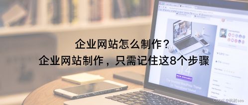 企業網站制作，只需記住這8個步驟
